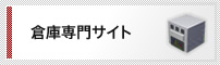 倉庫専門サイト