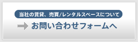 倉庫の賃貸、売買/レンタルスペースについて お問い合わせフォームへ