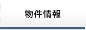 物件情報