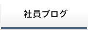 社員ブログ