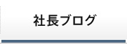 社長ブログ