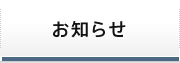 お知らせ