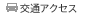 交通アクセス