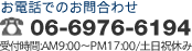 お電話でのお問合せ：06-1234-1234