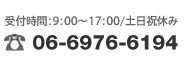 お電話でのお問合せ:06-6976-6194