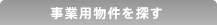 事業用物件を探す