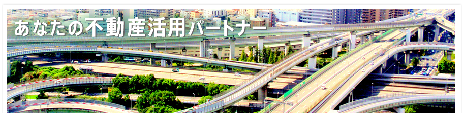 あなたの不動産活用パートナー