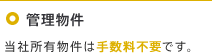 管理物件